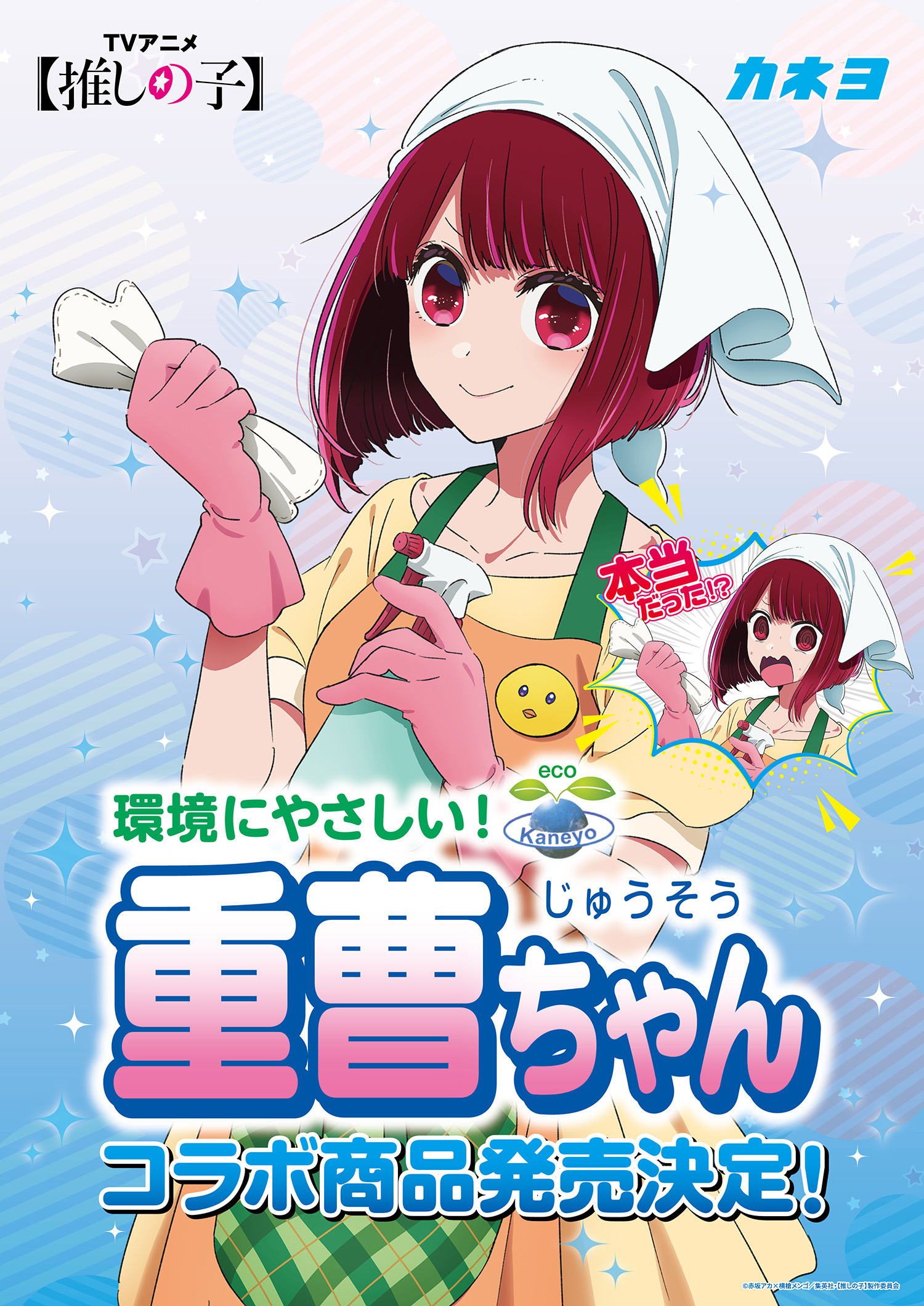 推しの子】「有馬かな」×カネヨ石鹼「重曹ちゃん」コラボ商品発売決定！ -アニメ『【推しの子】』公式サイト-