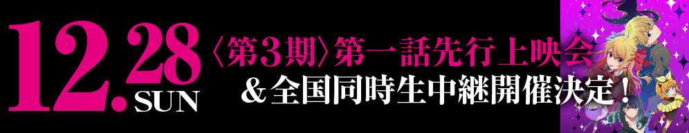 12月28日(日)＜第3期＞第一話先行上映会＆全国同時生中継開催決定！