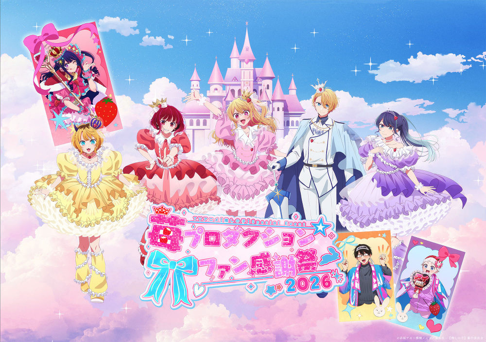 EVENT -アニメ『【推しの子】』公式サイト-