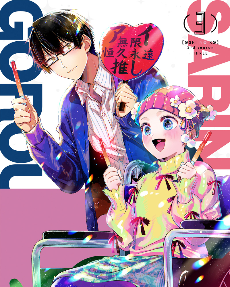【推しの子】3rd season 1 ☆特典付☆【推しの子】3rd season 1 Blu-ray [【推しの子】] | 公式