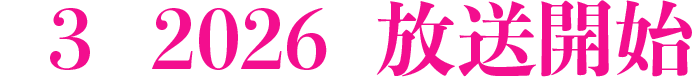 7月3日(水)よりTOKYO MXほか全35局にて放送開始