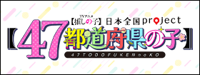 日本全国project47都道府県の子