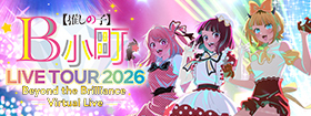 B小町ライブツアー2026 - Beyond the Brilliance Virtual Live -