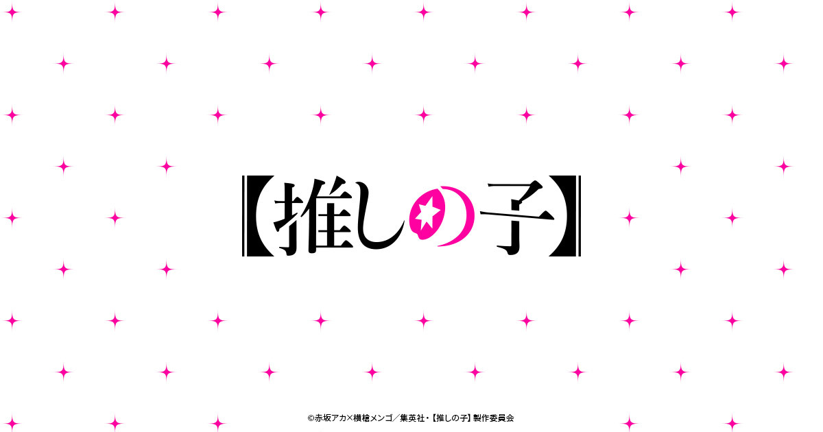 NOVELTY -アニメ『【推しの子】』公式サイト-